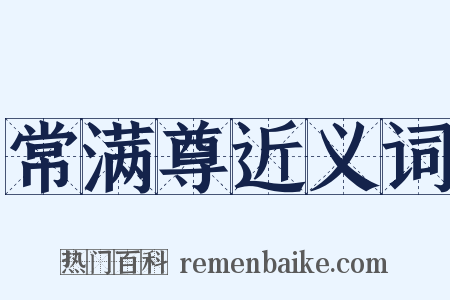 常满尊近义词是什么意思的图片